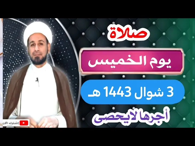 ⁣صلاة (( يوم الخميس )) 3 شوال  1443 هـ / عيد فطر مبارك