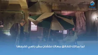 لما مراتك تتخانق معاك علشان مش راضي تخرجها دندنها