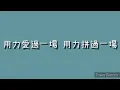 五月天 - 你的神曲（歌詞）