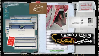 وين راحوا مشاهير المنتديات   كثب دندنها