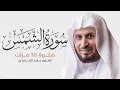 سورة الشمس مكررة 10 مرات للحفظ - بصوت القارئ سعد الغامدي