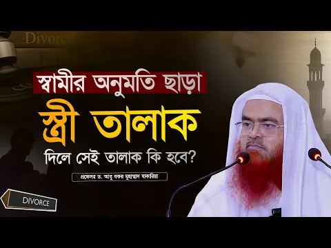 স্বামীর অনুমতি না নিয়ে স্ত্রীকে তালাকের অনুমতি দিয়ে রাখলে স্ত্রী তালাক দিলে সেই তালাক কি হবে?