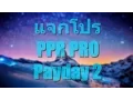 Payday 2 hack PPR RPO 961