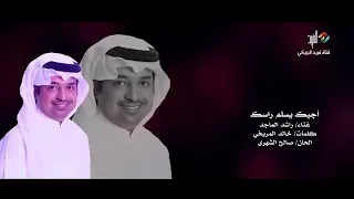راشد الماجد أجيك يسلم راسك وشلون ماجيك دندنها