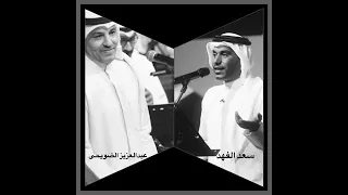 عبدالعزيز ضويحي   سعد الفهد  لاتبتعد ارجوك دندنها