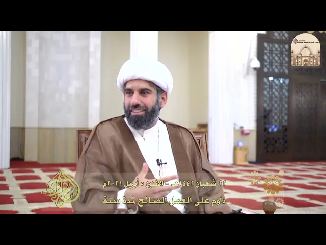 ⁣داوم على العمل الصالح لمدة سنة - سماحة الشيخ محمد آتش