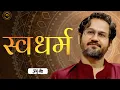 Lagu स्वधर्म : Silvassa Satsang Day 0 : प्रभु श्री सत्संग