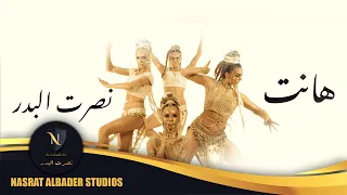 نصرت البدر هانت Nasrat Albader Hanet حصريا 2021 