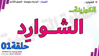 الشوارد الجزء الاول خطوة بخطوة الرابعة متوسط البيام مراجعة فرض في الفيزياء الرابعة متوسط