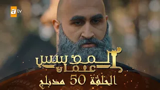 المؤسس عثمان الحلقة 50 مدبلج 