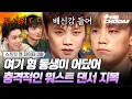 Download Lagu 저 형 진짜 화났나봐👥... 워스트 댄서 지목하다 찐텐으로 살벌해진 스맨파 파이트 클럽🔥 | [#스트릿맨파이터/3화]