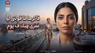 فاكر لما قولتى ليا عمرى مهسيبك ف يوم   ايه شعبان   ترندات حظ        مواويل حزينه   ترند شعبى جديد  دندنها