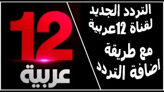 تردد قناة 12 عربية الجديد على النايل سات 2021 احدث تردد لقناة توليف 12 الفضائية ومعرفة اضافة التردد 