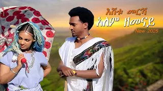 እሸቱ መርሻ Alem Zemenay New Ethiopian Music 2025 Offial Video Habesha Ebs ባህላዊ Donkey Tube Music 