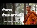 Download Lagu ทำลายกำแพงความนิ่ง #พระอาจารย์จรัน #พระอาจารย์จรัญ