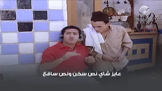 عايز شاي نص سخن ونص ساقع 