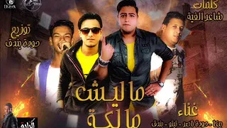 مهرجان ماليش مالكة تيتو و بندق و حمو بيكا و حودة ناصر 2018 YouTube  مهرجان ماليش مالكة تيتو و بندق و حمو بيكا و حودة ناصر 2018 YouTube
