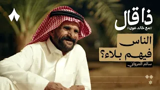 سالم المرواني الشاعر الغائب الحاضر بودكاست ذا قال 