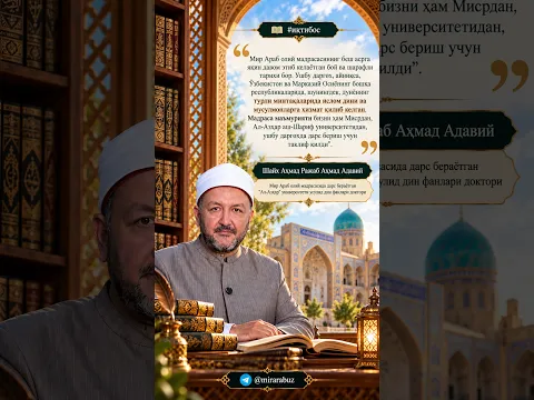 Мир Араб — дунё уламоларини бирлаштирган даргоҳ