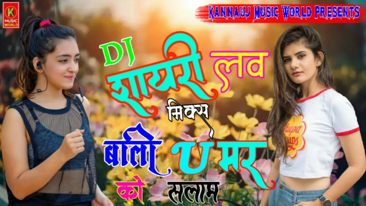 Dj शायरी मिक्स सोन्ग !! बाली उमर को सलाम-Bali Umar Ko Salam !! Hard Mix Song !!#Kannauj_Music_World