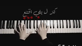يا بتفكر يا بتحس بيانو   كاريوكي                دندنها
