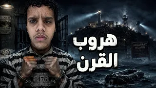 هروب القرن من ألكاتراز   كيف اختفى ثلاثة سجناء دون أثر  دندنها