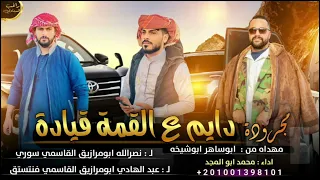 مجروده    دايم ع القمه قياده    أداء الفنان محمد ابوالمجد      دندنها