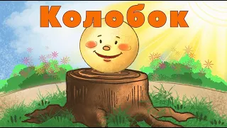 Колобок Українська народна казка Мультики для дітей 