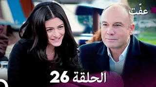 مسلسل عف ت العفة 26 دوبلاج عربي 