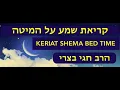 KERIAT SHEMA BED TIME Rabbi Hagay Batzri