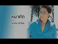 หมากัด - เอกชัย ศรีวิชัย (Official Audio)