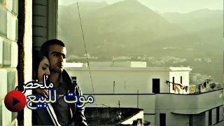 بسباب الحب خسر صحابو و عائلة ملخص فيلم II موت للبيع 