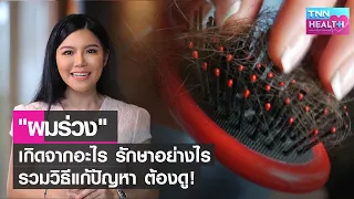 การรักษาผมร่วงที่ไม่ปกติสามารถทำได้กี่วิธี และมีวิธีใดที่ใช้เทคโนโลยีเลเซอร์