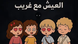 العيش مع غريب     قصص توكا بوكا نولا   دندنها