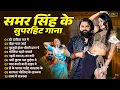 Download Lagu #Samar Singh | समर सिंह के सुपरहिट गानें 2024 |Nonstop Bhojpuri Hit Gaane 2024 | Bhojpuri Songs 2024