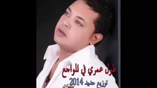 محمود الحسيني طول عمري في المواجع درامز حي روعة  محمود الحسيني طول عمري في المواجع درامز حي روعة