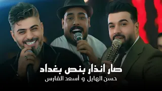 العمالقه حسن الهايل واسعد الفارس   صار انذار بنص بغداد  الفارس طب والهايل   الترند الجديد      دندنها