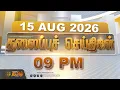 Today Headlines-15 AUGUST 2026 9 9 PM Headlines NewsTamil24x7