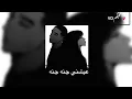 عيشني جنة جنة علي جاسم - سريع