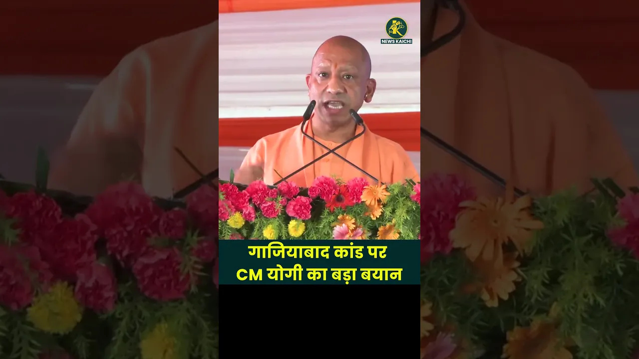 गाजियाबाद कांड पर CM योगी का बड़ा बयान | CM Yogi | News Kaichi #cmyogi #gaziabaad #yogiadityanath poster