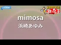 【カラオケ】mimosa/浜崎あゆみ