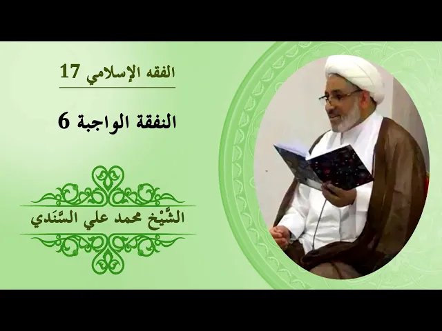 ⁣الفقه الإسلامي ١٧ | النفقة الواجبة ٦ | الشيخ محمد علي السندي | ٦ أكتوبر ٢٠١٤ م