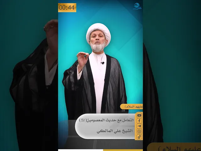 ⁣التعامل مع حديث المعصومين (عليهم السلام )
