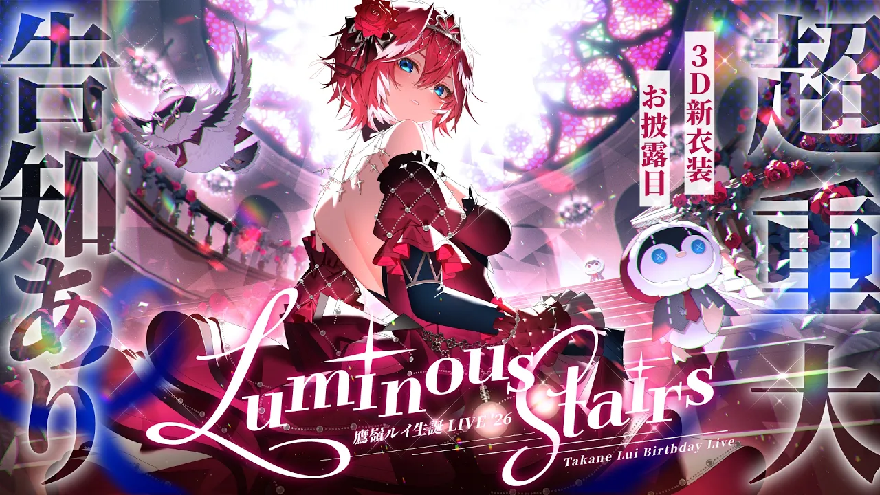 【3DLIVE】超重大告知アリ！3D新衣装お披露目！！『Luminous Stairs』【鷹嶺ルイ/ホロライブ】#鷹嶺ルイ超重大生誕LIVE