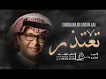 عبدالمجيد عبدالله - لاتعتذر (حصريآ) النسخه الاصليه