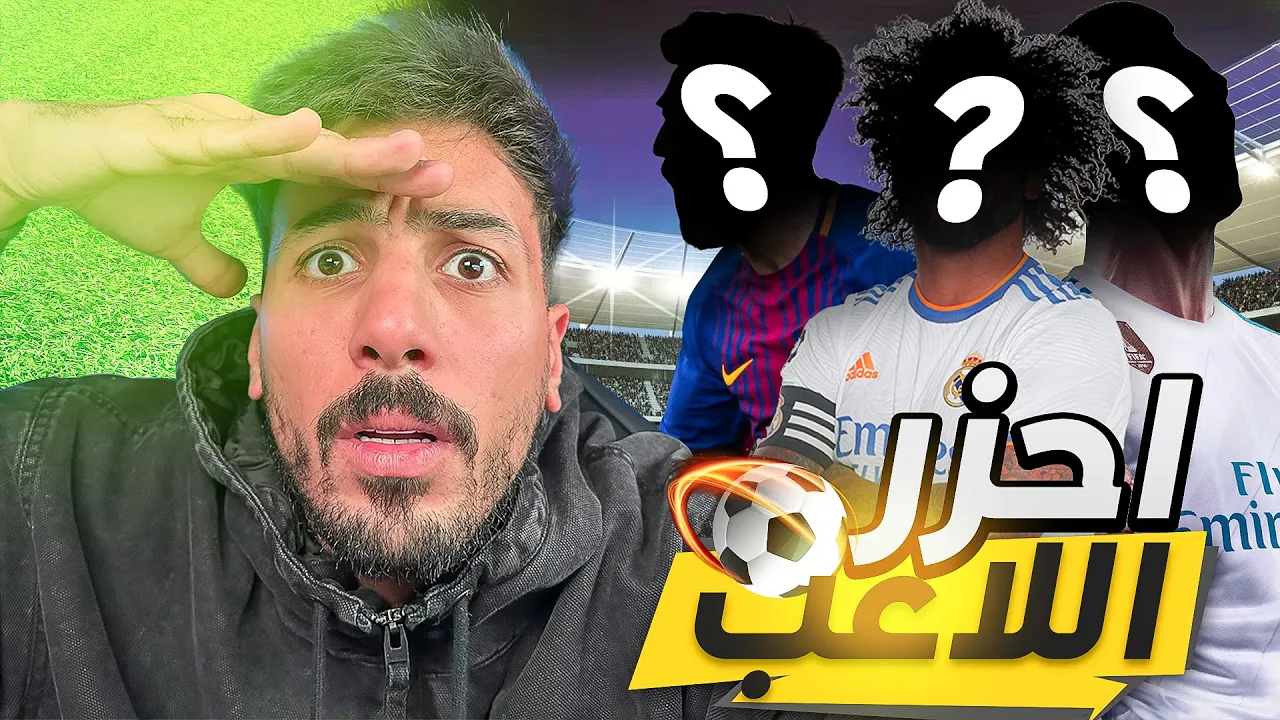 تحدي احزر اللاعب مع مهاوش