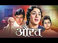 Download Lagu Aurat - औरत (1967) - Padmini \u0026 Rajesh Khanna Superhit Classic Family Drama HD