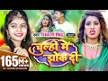 Download Lagu #Video | चूल्ही में झोंक दी | #Shivani Singh | Parul Yadav | Chulhi Mein Jhok Di | New Bhojpuri Song