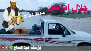 جلال ادريس 2024 