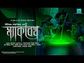 Download Lagu Macbeth | The Complete Saga | ম্যাকবেথ |William Shakespeare | vale of tales | bangla audio story